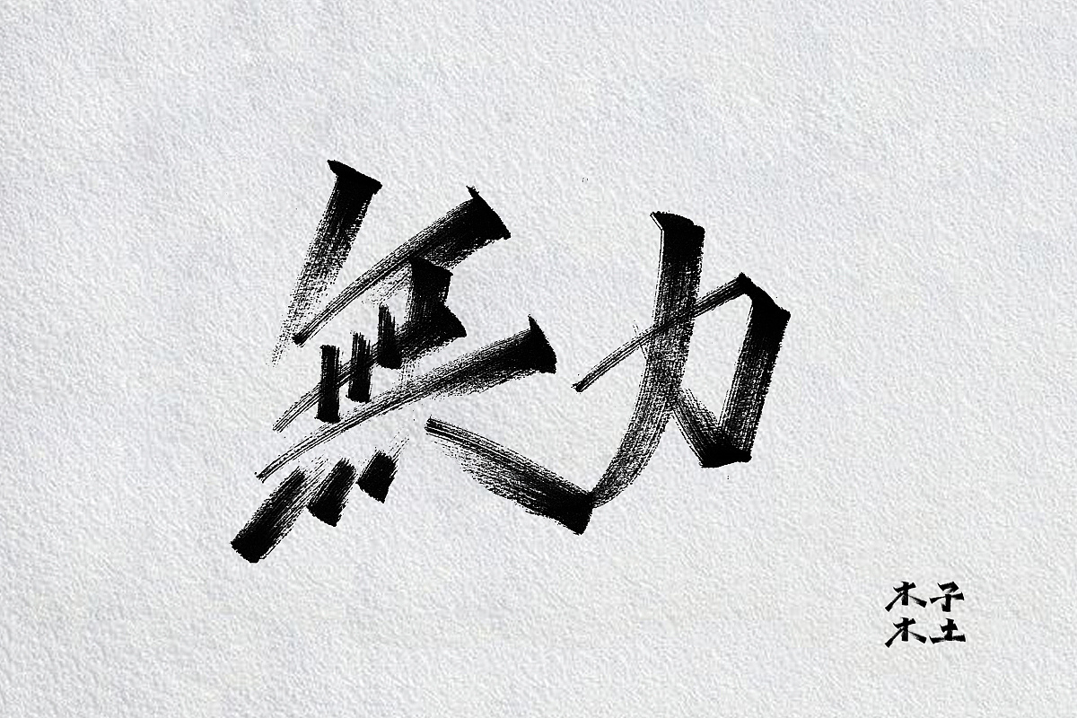 手写体风格偏适用于海报标题,字体风格偏硬朗,书写的过程中会通过ps对