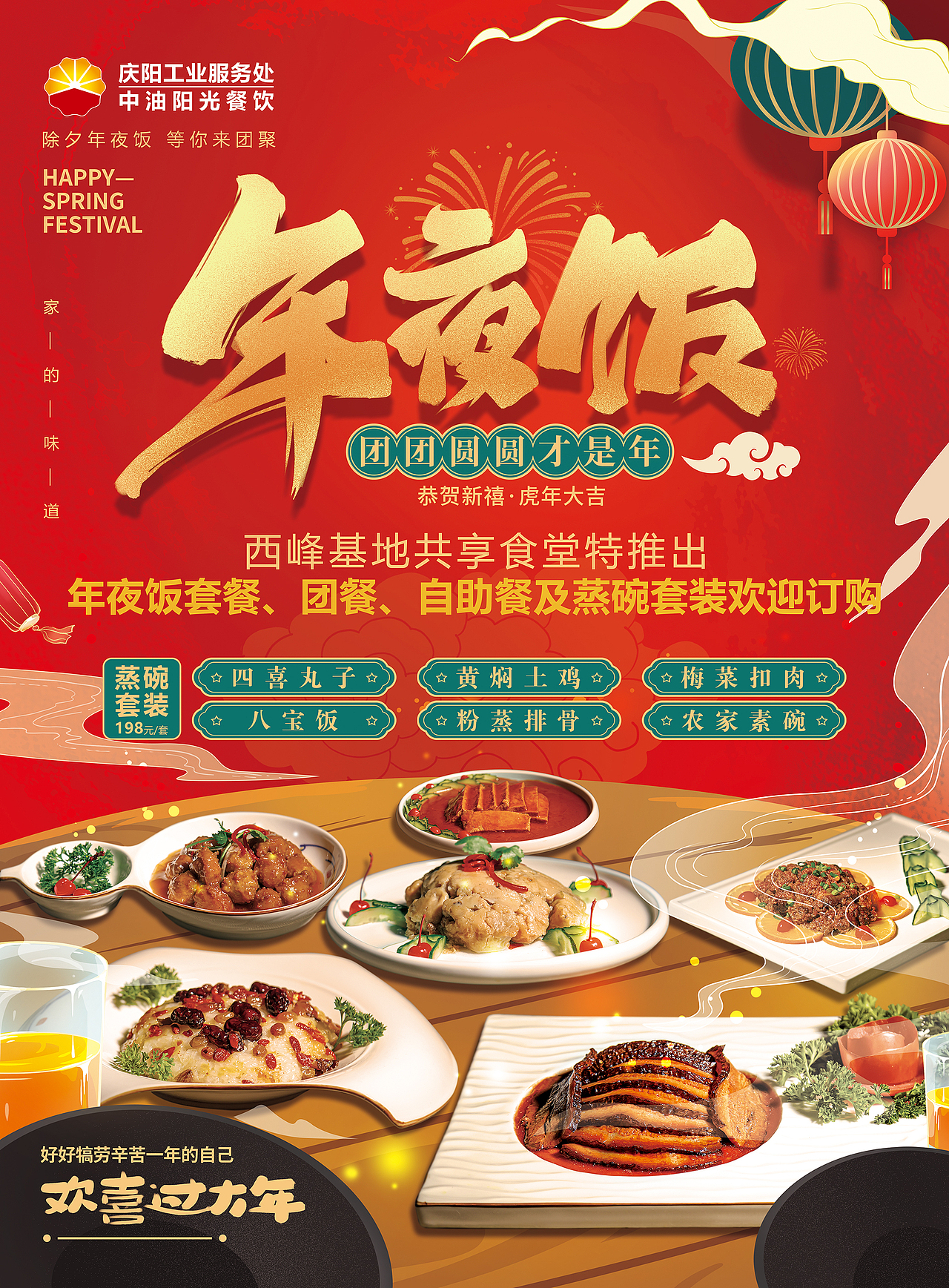 年夜饭海报