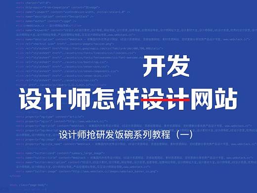 设计师怎样学习网站开发