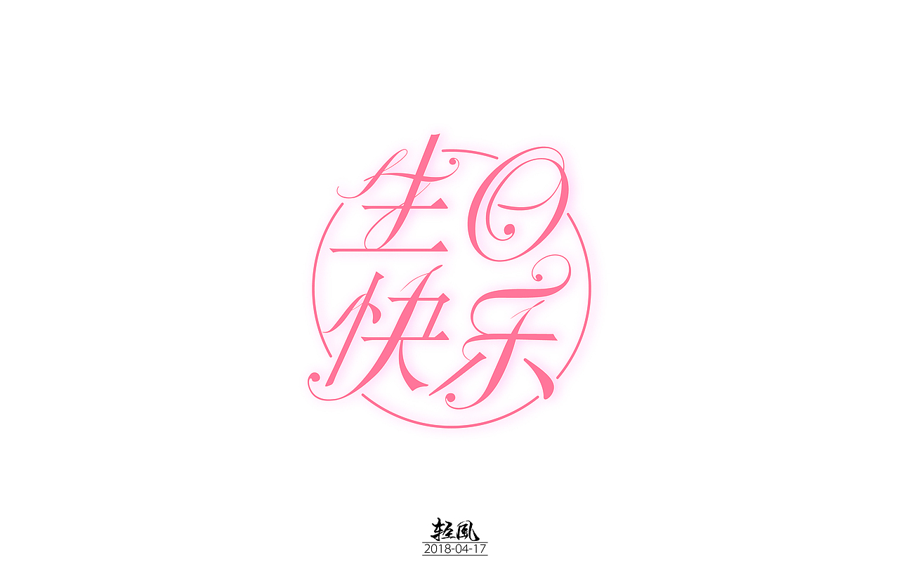 2018-零零碎碎的字体设计