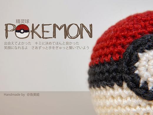 手工编织精灵球，pokemon go！