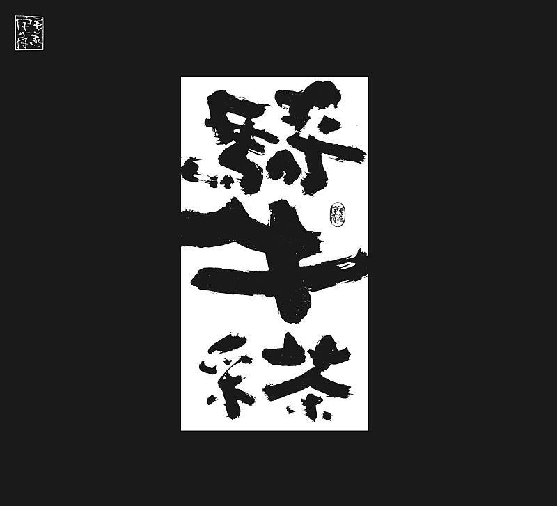 自在的写字/毛笔手写书法字体