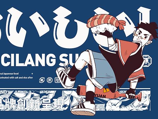 原次郎 | YUANCILANG 品牌设计