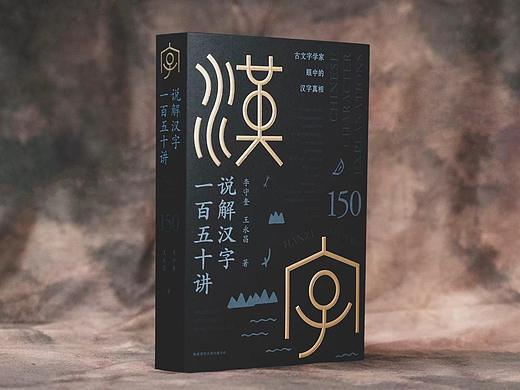 说解汉字一百五十讲