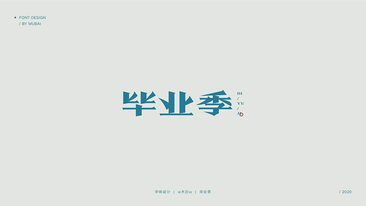 5月字体练习汇总