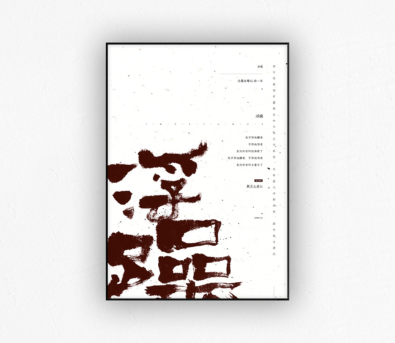 许巍字体海报3.0《刊落声华》(图ZNTczODMyNDg=) - 海报 - 站酷设计师行行珂原创素材 - 站酷ZCOOL