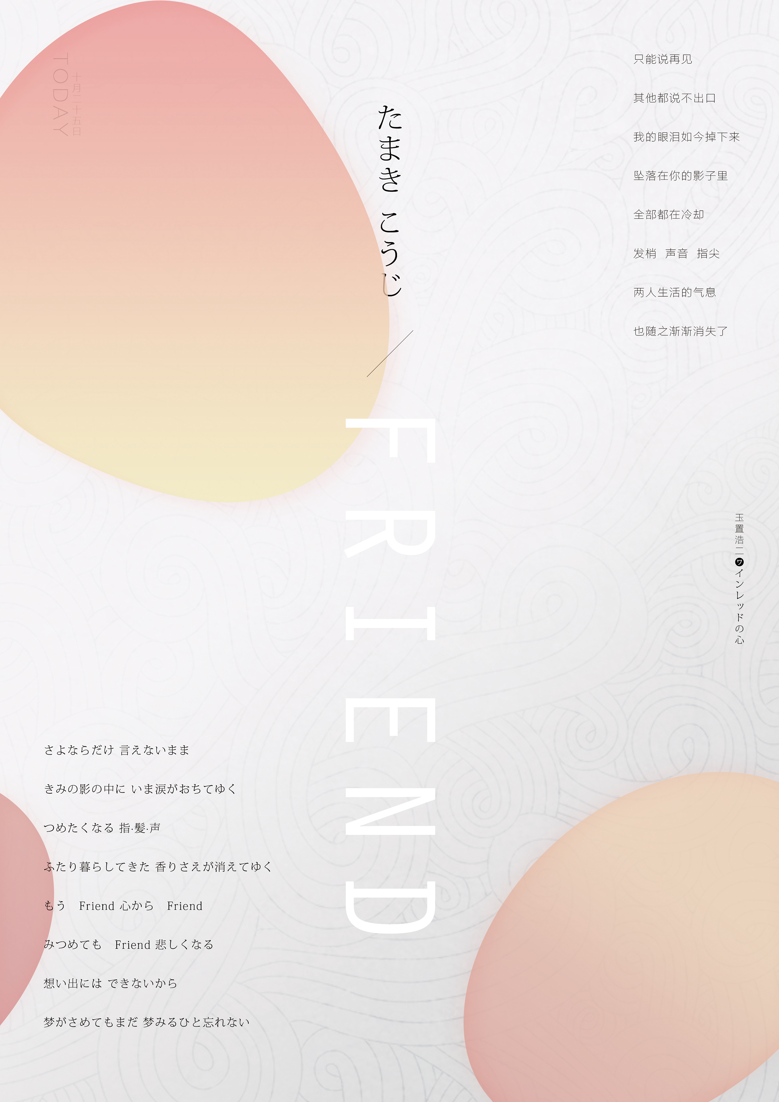 海 报 | Friend - 玉置浩二