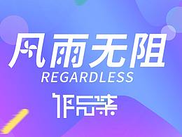 2019作品集