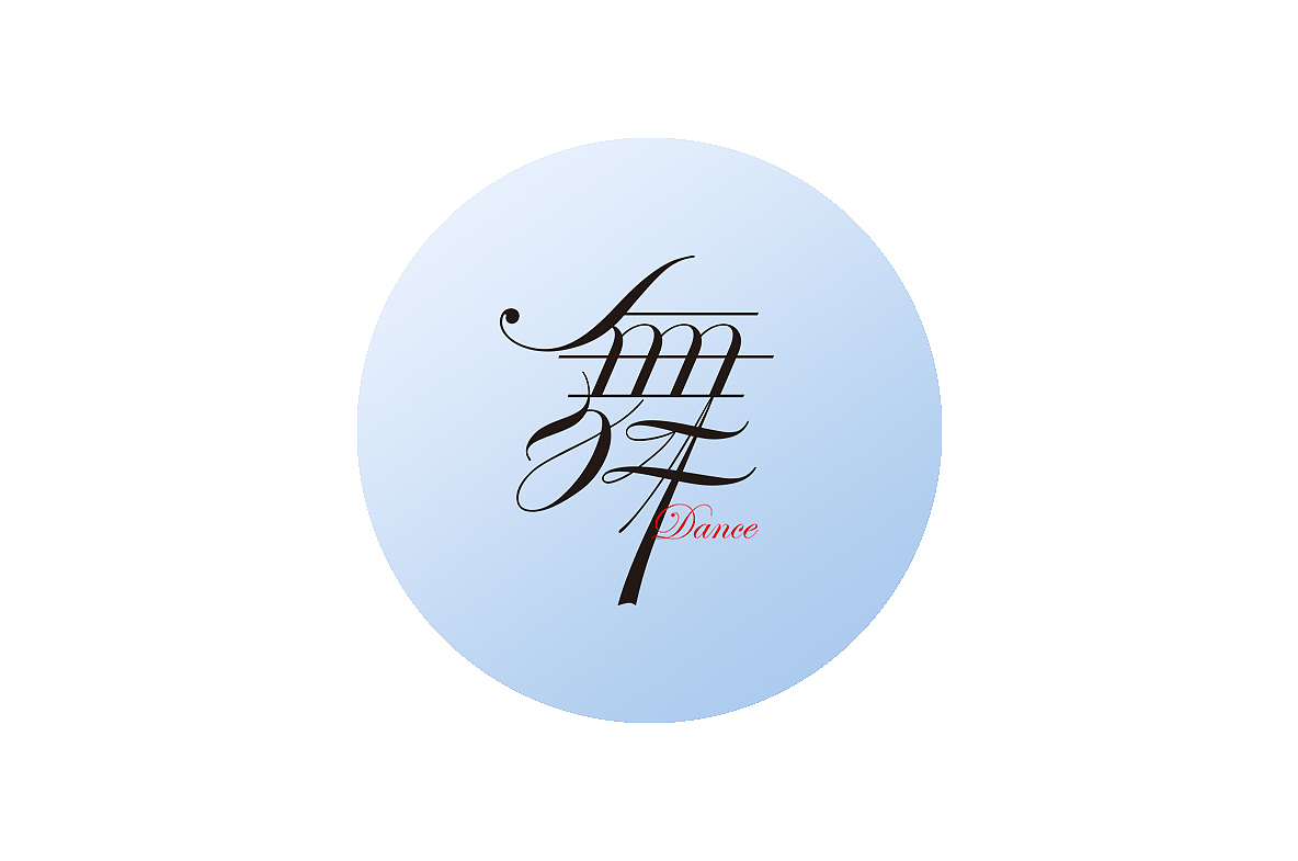 字体设计 花体字/曲线字（图ZMjQ0NDk0MzE2） - 字体/字形 - 站酷设计师秋刀鱼设计原创素材 - 站酷ZCOOL