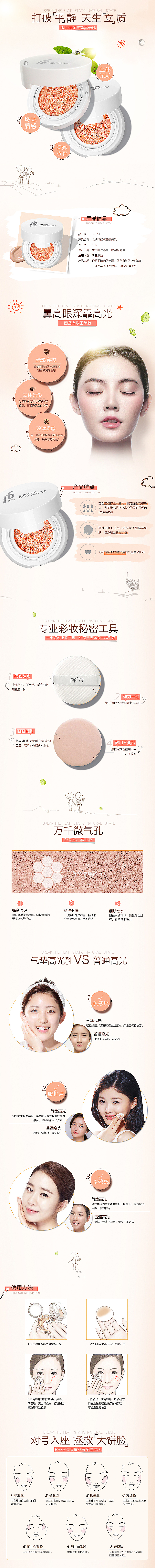 电商化妆品详情页/气垫高光乳详情