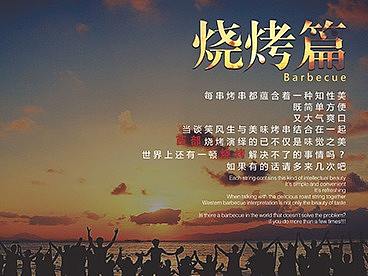 西部烧烤