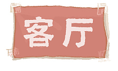 和家有关的习作