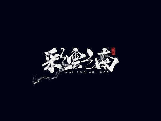 手写字体