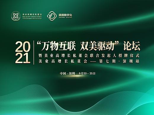 美业大型峰会论坛