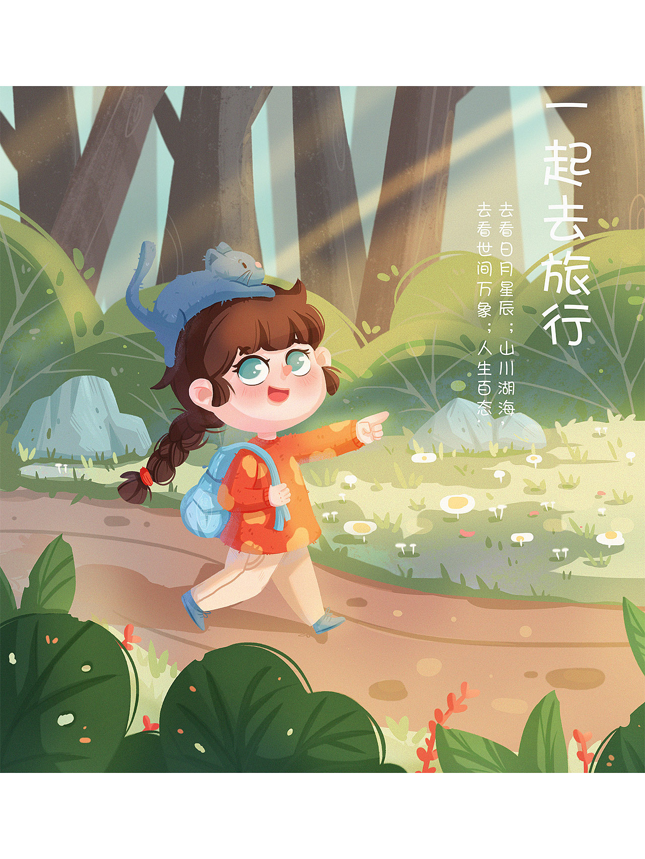 儿插室外场景插画绘制-一起去旅行