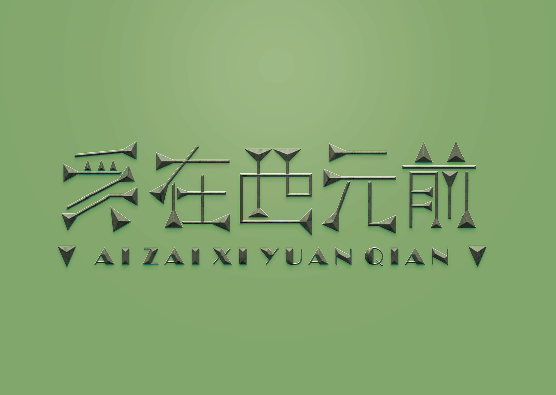 周杰伦的那些歌（图ZNTIwNTgxNzY=） - 字体/字形 - 站酷设计师榴莲炒大肠原创素材 - 站酷ZCOOL