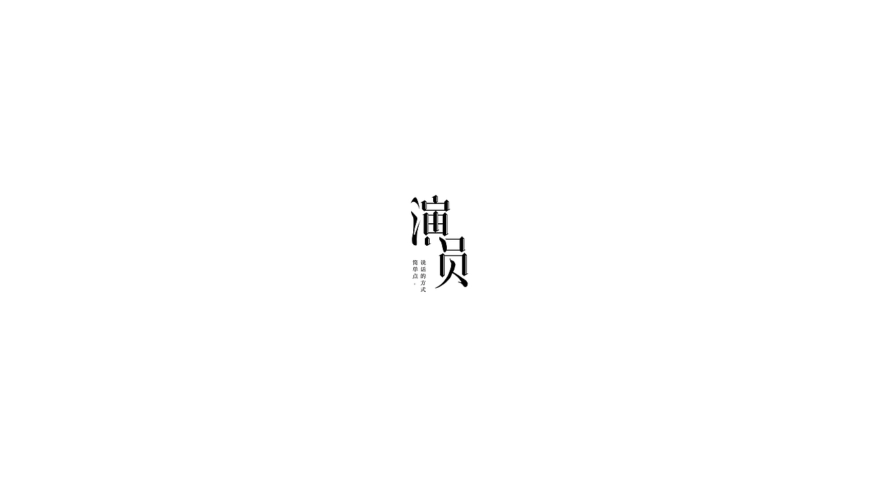 近期字体练习【二谦系列】（图ZNzg1NzM3NDg=） - 字体/字形 - 站酷设计师盆了个欣原创素材 - 站酷ZCOOL
