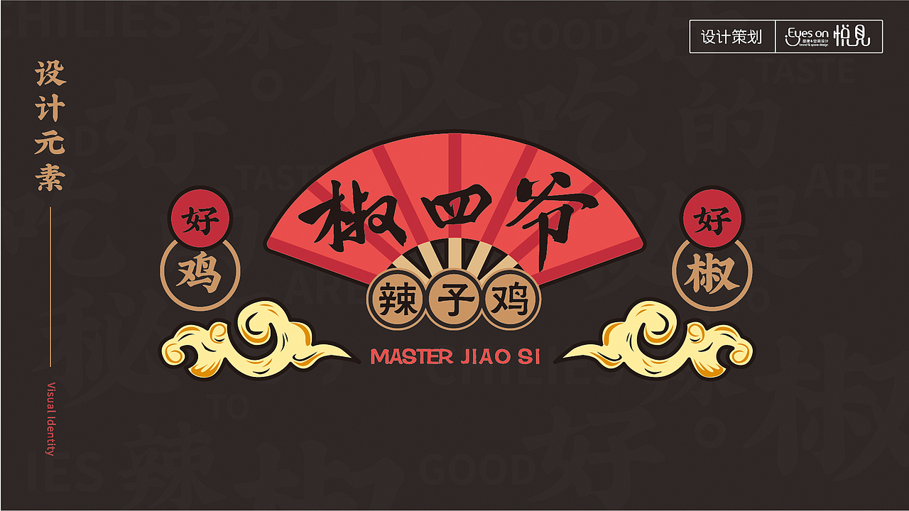 椒四爷辣子鸡（图ZMjA4MjM1MjMy） - 品牌 - 站酷设计师悦见设计lulu原创素材 - 站酷ZCOOL