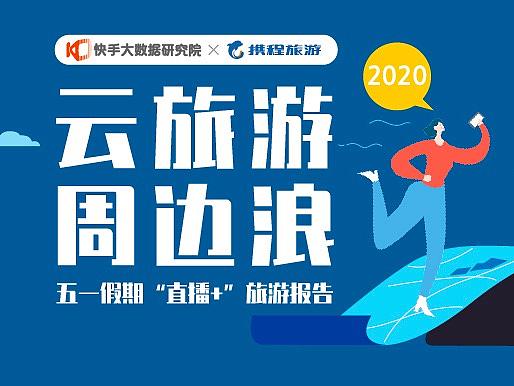 高德、携程与快手联合发布五一出行数据报告。