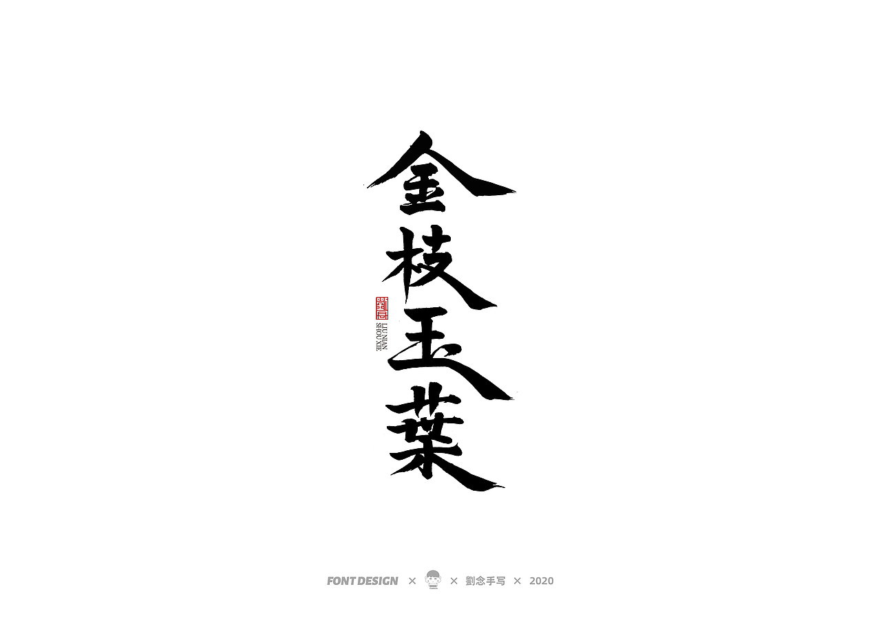 手写书法字体/一些看过的影片名（图ZMjMxMTI4NTQw） - 字体/字形 - 站酷设计师劉念原创素材 - 站酷ZCOOL