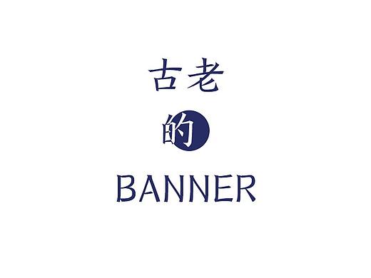 古老de BANNER（个人主页-ZMzMzMTE4NDA=） - 电商 - 站酷设计师一个洋气的名字原创素材 - 站酷ZCOOL