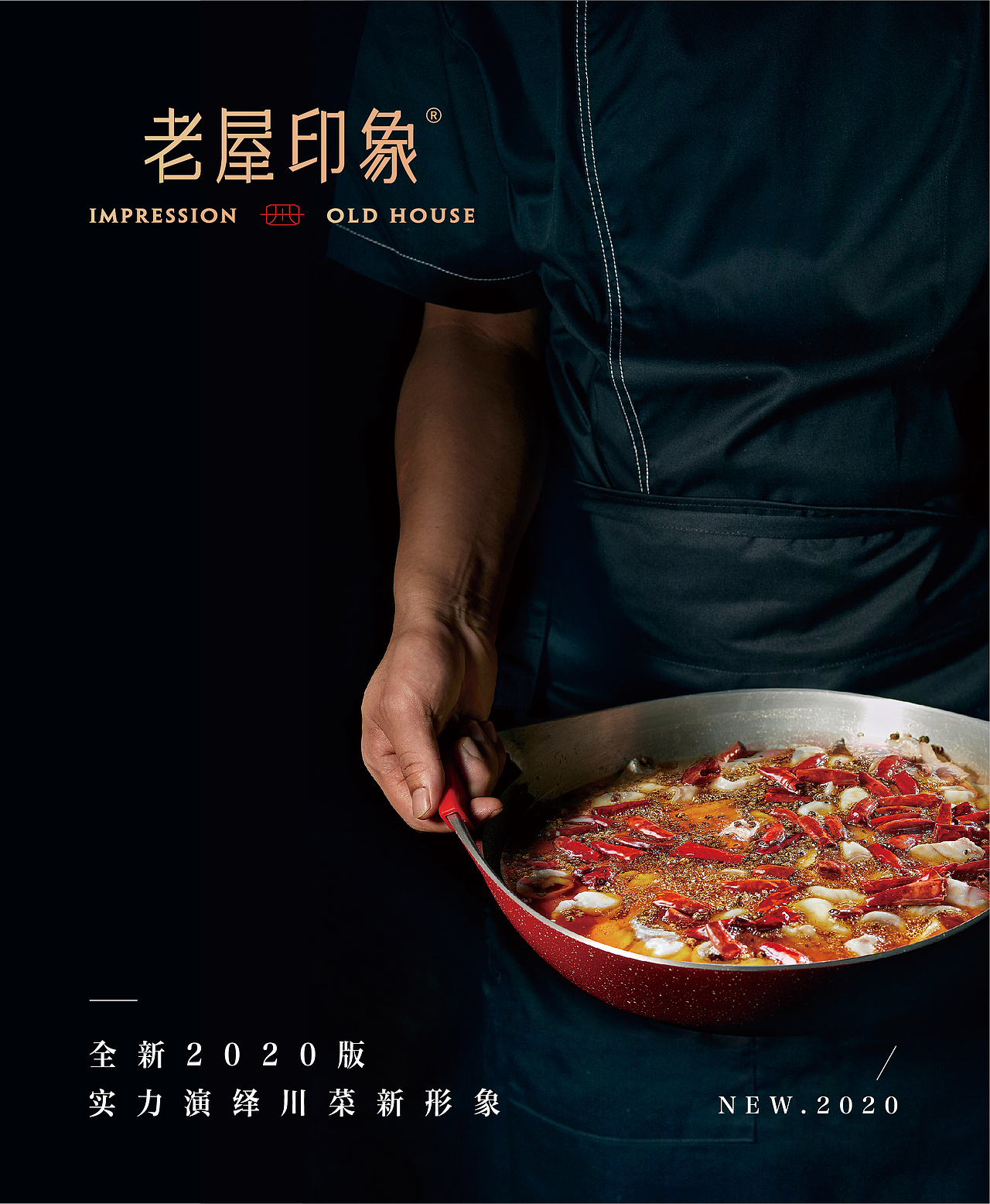 老屋印象·川菜 品牌升级