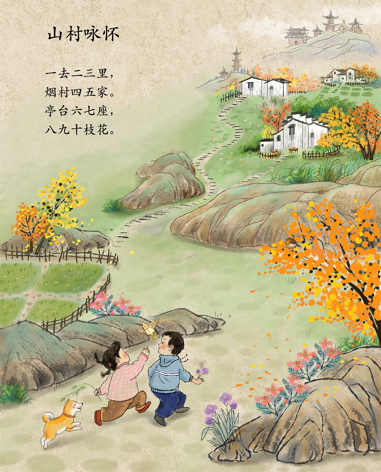 《山村咏怀》诗歌插图