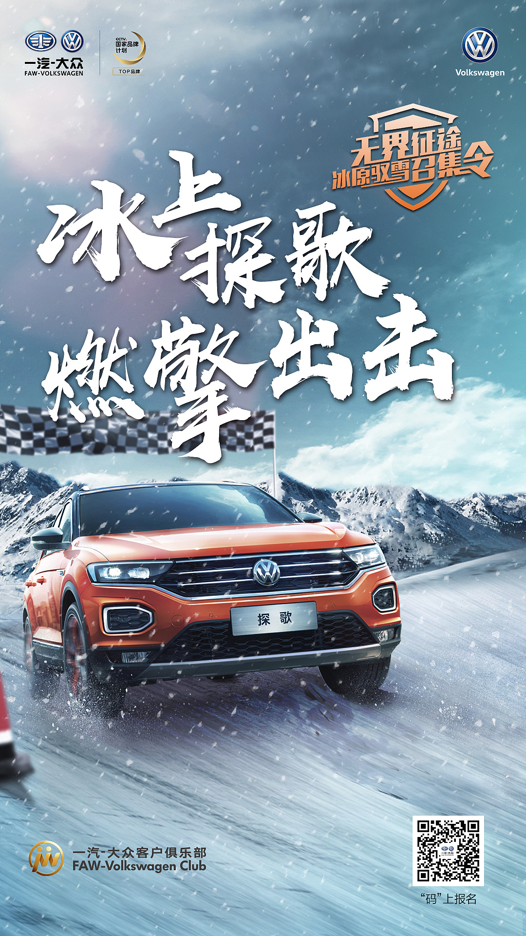 一汽-大众 冰雪试驾海报