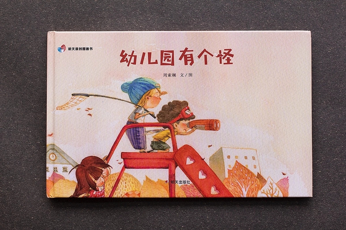 原创儿童绘本《幼儿园有个怪》