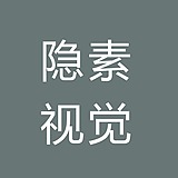 隐素视觉的头像