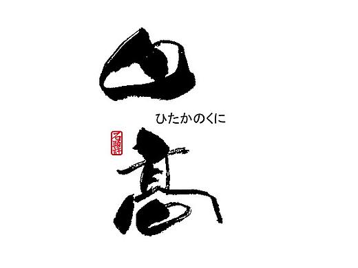 石头许 书法商写9月  书法定制 书法字体