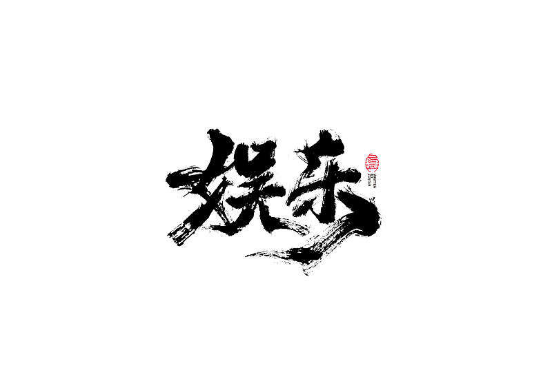 书法字体设计｜第104回（图ZMjQyMzkyMjEy） - 字体/字形 - 站酷设计师冬兴原创素材 - 站酷ZCOOL