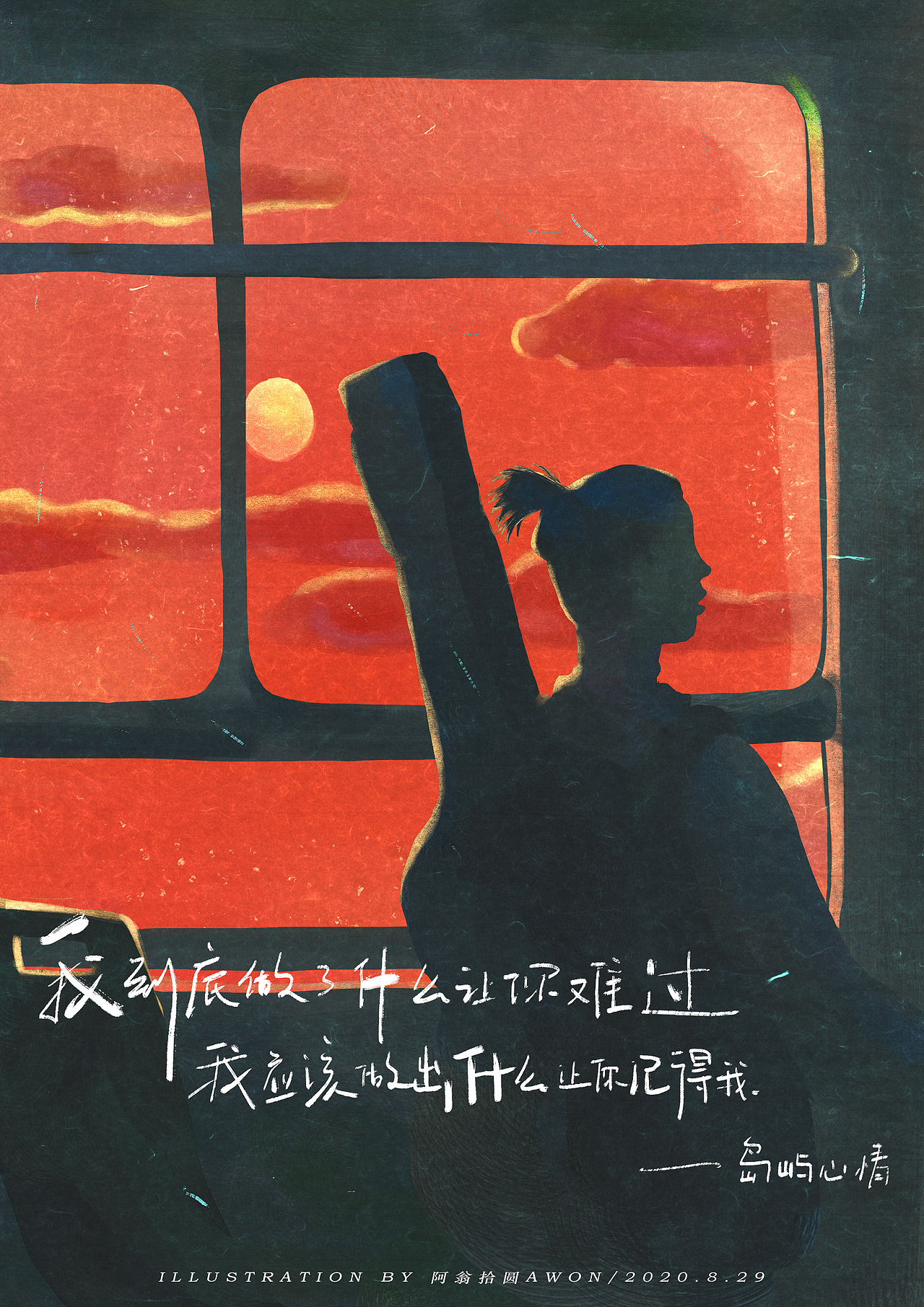 《乐队的夏天》歌词插画海报-Part1（图ZMjIyODg3Nzgw） - 创作习作 - 站酷设计师阿翁拾圆Awon原创素材 - 站酷ZCOOL