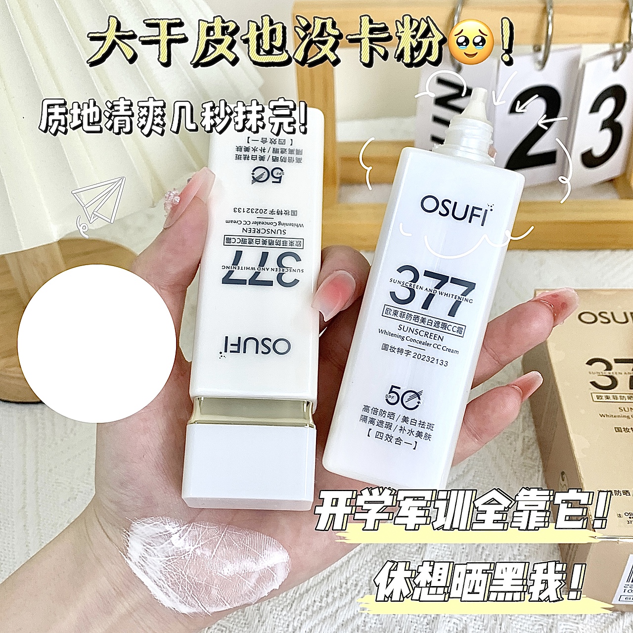 小红书风格手拍图—377美白防晒霜