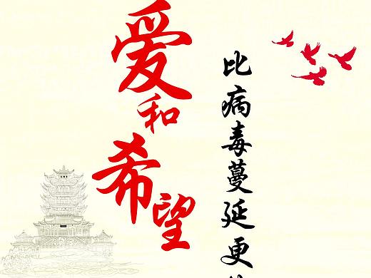 抵抗疫情海报