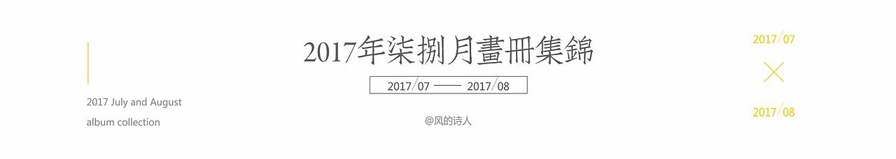《2017年柒捌月画册集锦》
