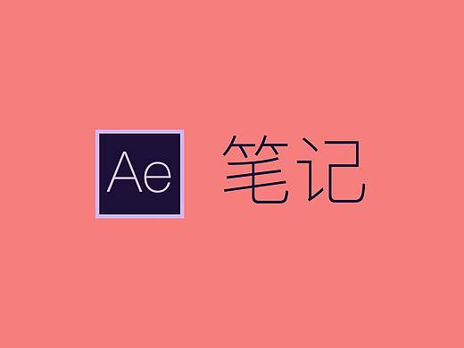 AE制作一个小球的弹跳运动
