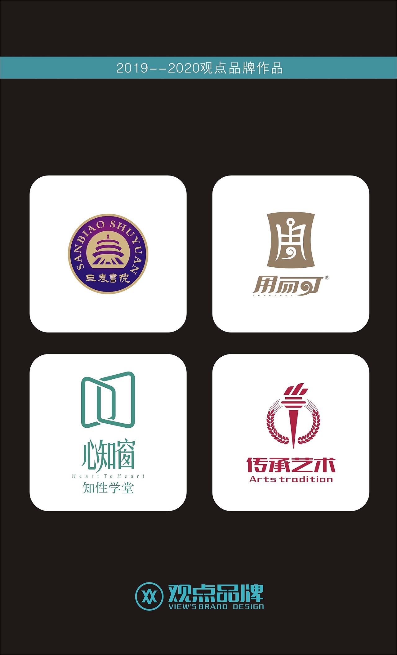 2019-2020观点品牌作品集