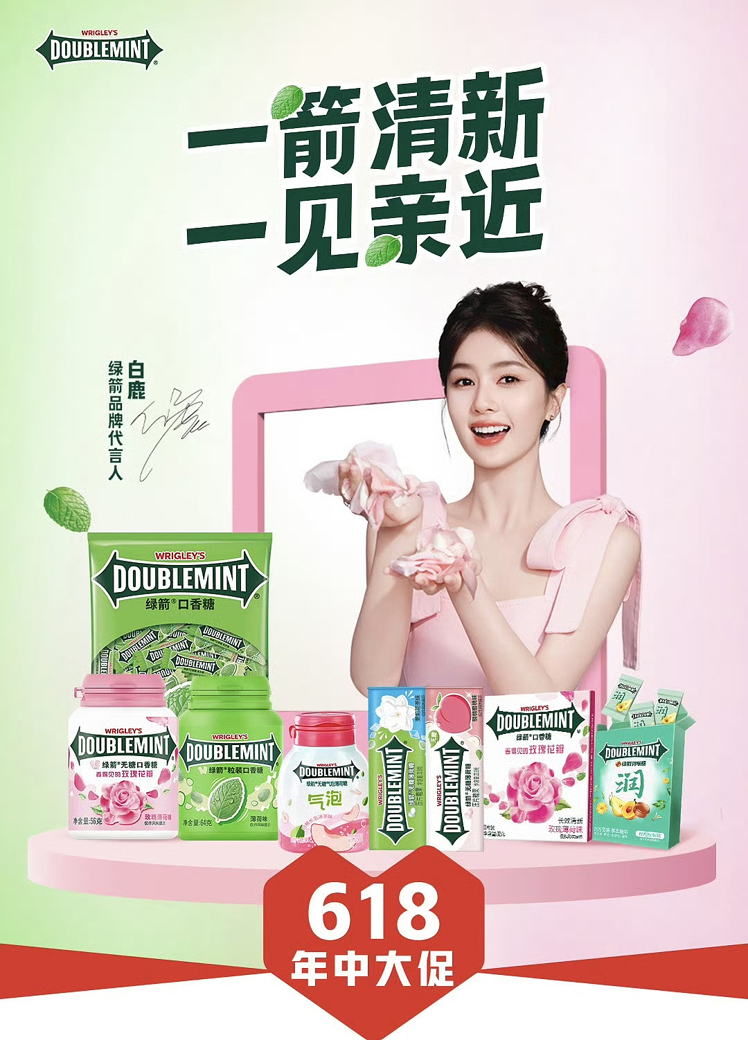 白鹿(绿箭广告)