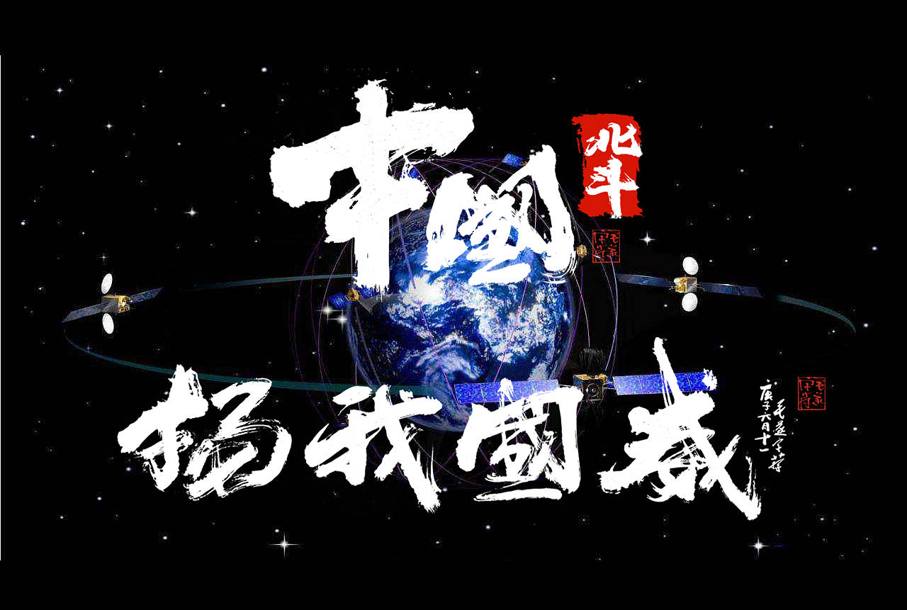中国北斗 扬我国威！（图ZMjE4OTI0MTcy） - 字体/字形 - 站酷设计师毛遂字荐原创素材 - 站酷ZCOOL