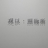 观以传媒的头像