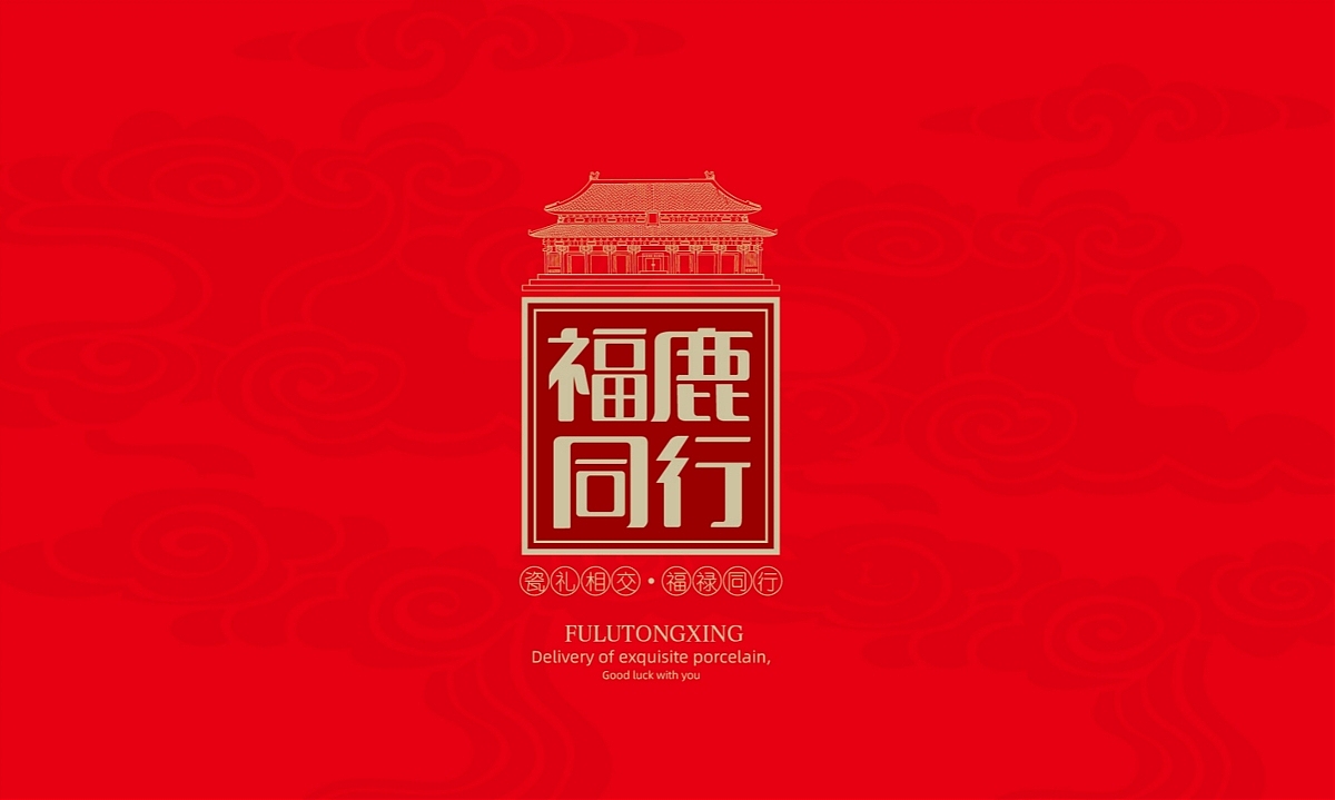 福鹿同行茶具—徐桂亮品牌设计