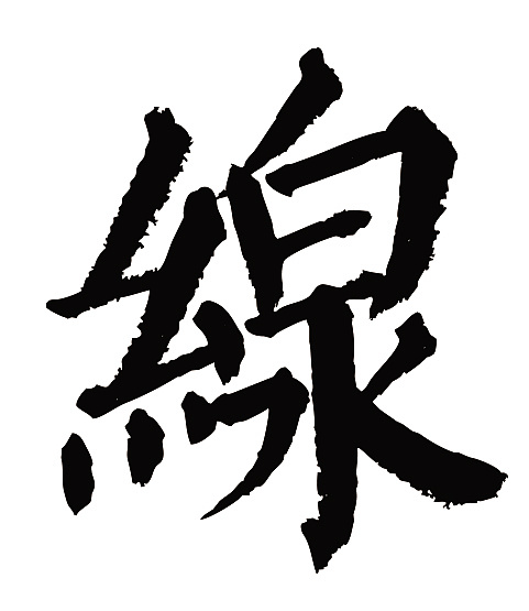 常用1000字简繁体(线)