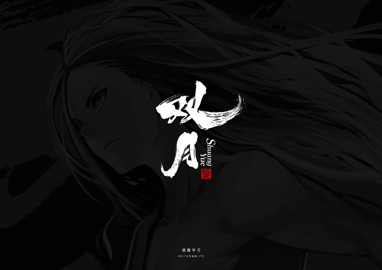 【凌渡】2017下半年工作字体精选（附教程）（图ZMTA3NDM1ODQ4） - 字体/字形 - 站酷设计师凌渡_Future原创素材 - 站酷ZCOOL