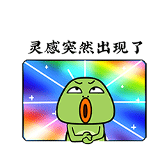 大嘴蛙的小宇宙（图ZMjA0OTY2NTE2） - 网络表情 - 站酷设计师度灵因原创素材 - 站酷ZCOOL