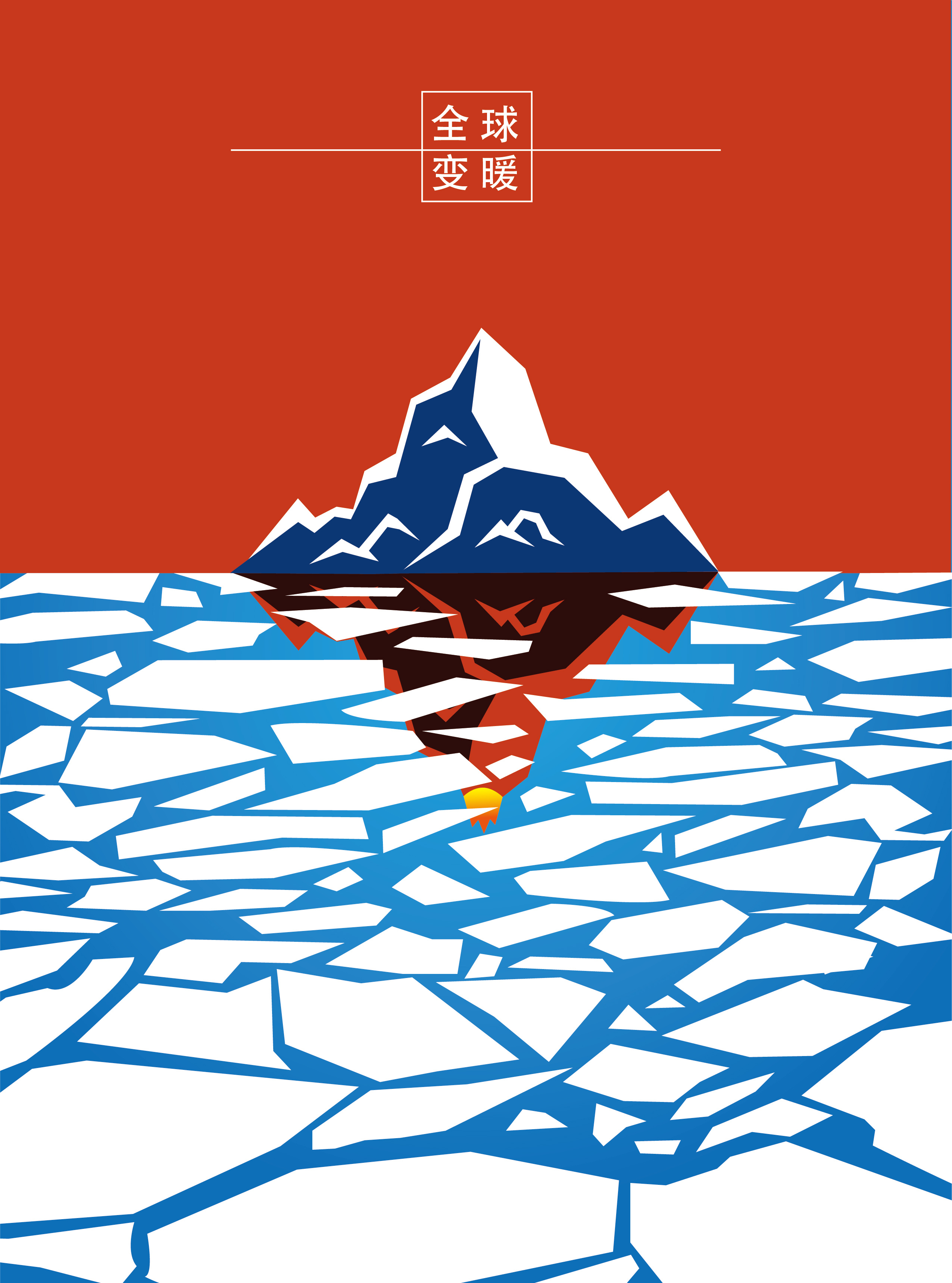 关注全球变暖|平面|海报|LD刘丹 - 原创作品 - 站酷 (ZCOOL)