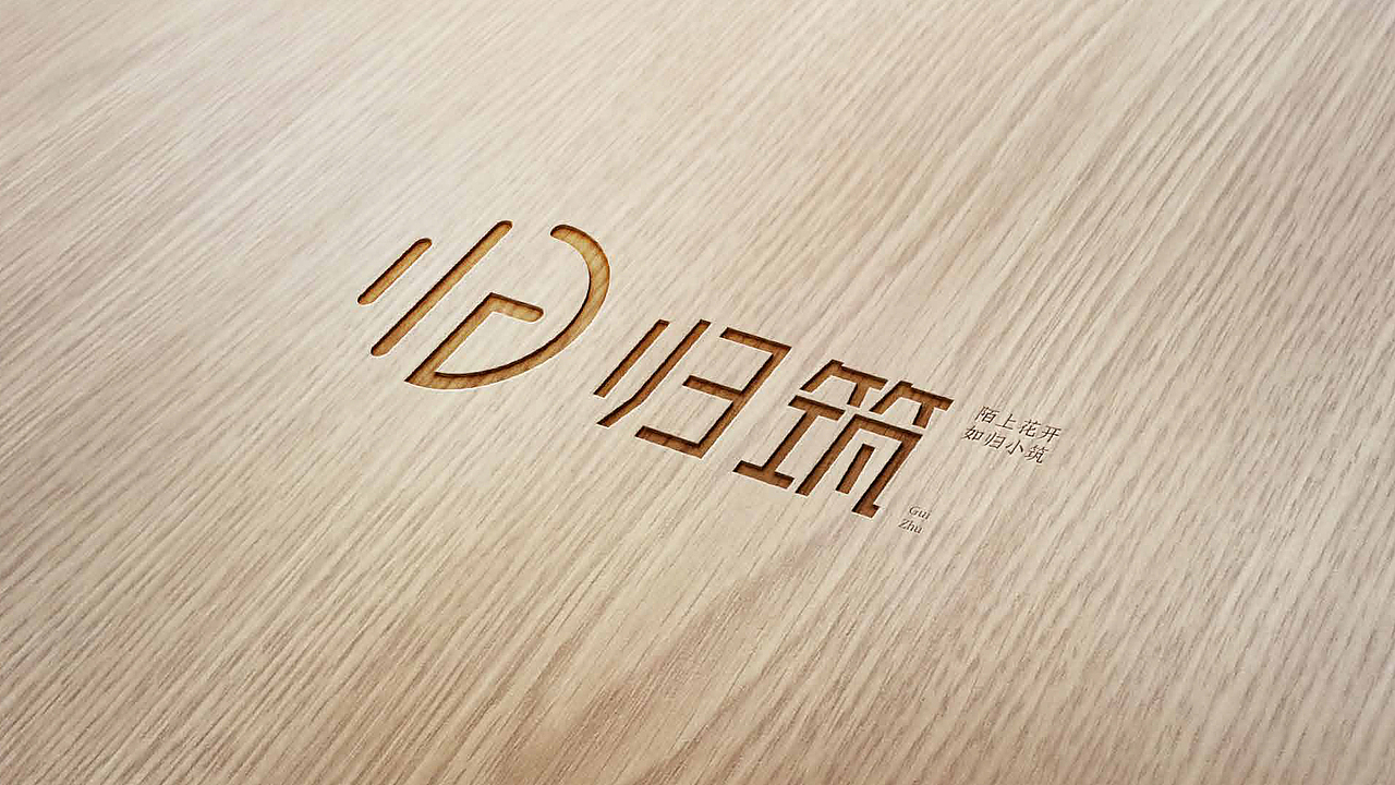 归筑-民宿品牌logo设计（图ZMjQ5NzExNDMy） - 其他 - 站酷设计师苏不听原创素材 - 站酷ZCOOL