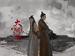 過年宅畫—大明風華