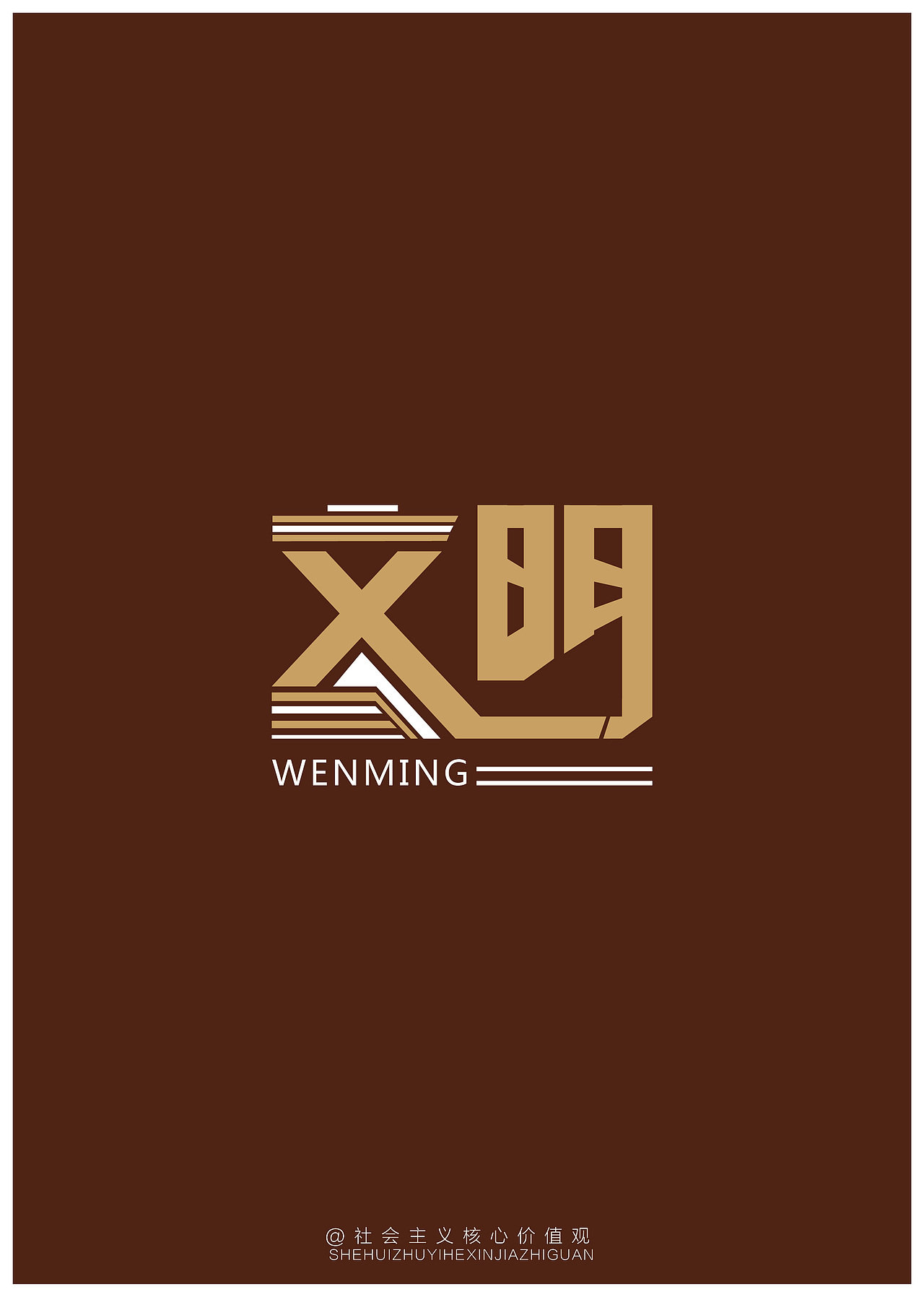 个人字体设计创意——社会主义核心价值观