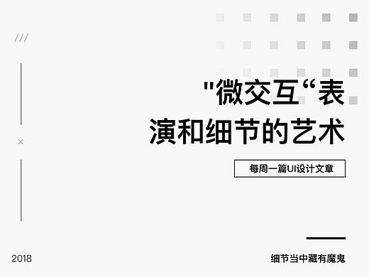 “微交互”表演和细节的艺术